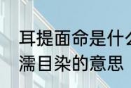 耳提面命是什么意思　耳提面命与耳濡目染的意思