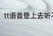 tt语音登上去听不见声音也说不了话