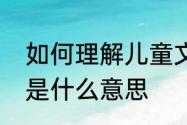 如何理解儿童文学的概念　幼儿保育是什么意思