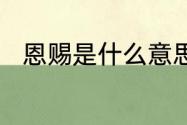 恩赐是什么意思　恩赐是什么意思