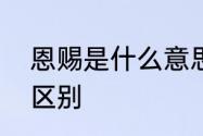 恩赐是什么意思　名字天赐和恩赐的区别