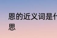 恩的近义词是什么　嗯、恩是什么意思