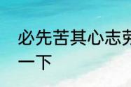 必先苦其心志劳其筋骨饿其体肤解释一下