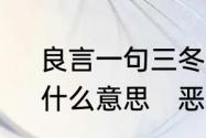 良言一句三冬暖，恶语伤人六月寒，什么意思　恶语伤人六月寒什么意