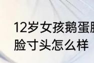 12岁女孩鹅蛋脸适合什么发型　鹅蛋脸寸头怎么样