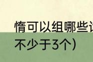 惰可以组哪些词语　惰能组什么词（不少于3个）