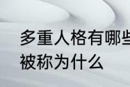 多重人格有哪些表现　双重人格可以被称为什么