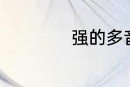 强的多音字组词4个