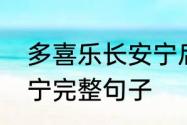 多喜乐长安宁后面两句　多喜乐长安宁完整句子