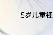 5岁儿童视力4.8算近视吗