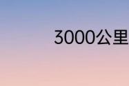 3000公里换机油好不好