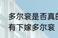 多尔衮是否真的娶了孝庄　孝庄有没有下嫁多尔衮