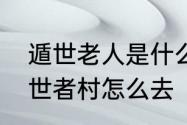 遁世老人是什么意思　艾尔登法环遁世者村怎么去