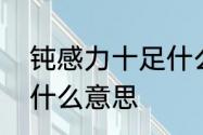 钝感力十足什么意思　钝感力男友是什么意思