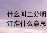 什么叫二分明月照门户　二分明月映江淮什么意思