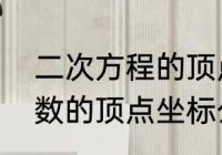 二次方程的顶点坐标怎么求　二次函数的顶点坐标公式各个部分表示什么