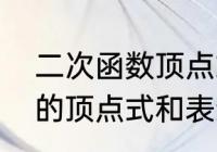 二次函数顶点式的套公式　二次函数的顶点式和表达式分别是什么