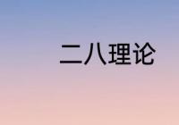 二八理论　二八理论的内核