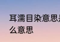 耳濡目染意思是什么　耳濡目染，什么意思