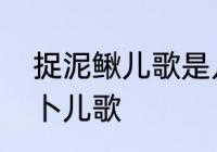 捉泥鳅儿歌是几几拍的　捉泥鳅拔萝卜儿歌