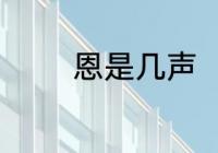 恩是几声　恩这个字念什么