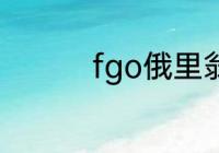 fgo俄里翁彩蛋怎么触发