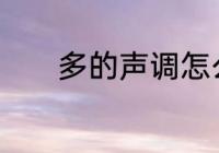 多的声调怎么标　多是几声调