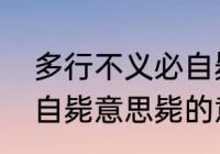 多行不义必自毙的意思　多行不义必自毙意思毙的意思