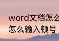 word文档怎么输入顿号　word文档怎么输入顿号