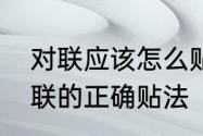 对联应该怎么贴左右　面向门左右对联的正确贴法