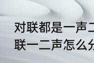 对联都是一声二声怎么分上下联　对联一二声怎么分左右