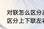 对联怎么区分左右上下联　对联怎么区分上下联左右