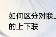 如何区分对联上下联　如何区分对联的上下联