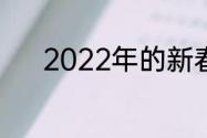 2022年的新春对联关于老师的