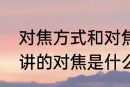 对焦方式和对焦模式的区别　照相上讲的对焦是什么意思?它有什么用