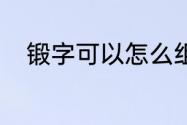 锻字可以怎么组词　锻组词2个字