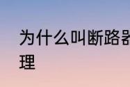 为什么叫断路器　断路器储能工作原理