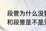 段誉为什么没娶王语嫣　到底王语嫣和段誉是不是兄妹咧?有何根据