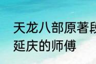 天龙八部原著段延庆最后的归宿　段延庆的师傅