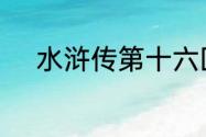 水浒传第十六回所有人物及绰号