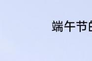 端午节的意义60字