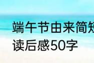 端午节由来简短40字　端午节的由来读后感50字