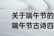 关于端午节的古诗四句简单一年级　端午节古诗四句幼儿园