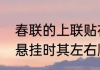 春联的上联贴在左边还是右边　对联悬挂时其左右顺序是什么