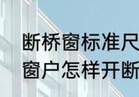 断桥窗标准尺寸是多少合理　两米的窗户怎样开断桥铝窗户