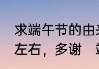 求端午节的由来，要简短，20-25字左右，多谢　端午节的来历简短50字