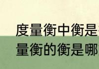 度量衡中衡是指哪一方面的标准　度量衡的衡是哪方面的标准