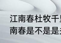 江南春杜牧千里莺啼绿映红诗意　江南春是不是是关于南京的古诗