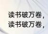 读书破万卷，下笔如有神是什么意思　读书破万卷，下笔如有神是怎么理解