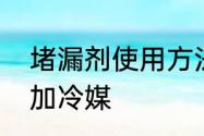 堵漏剂使用方法　先加堵漏剂还是先加冷媒